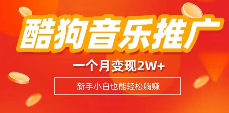 酷狗音乐推广歌单，一个月变现2w ，新手小白也可以实现躺赚