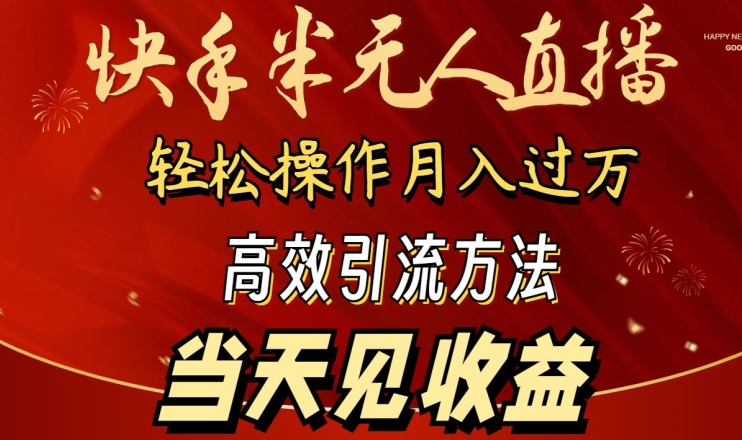 2024快手半无人直播，简单操作月入1W+ 高效引流当天见收益【揭秘】|云雀资源分享