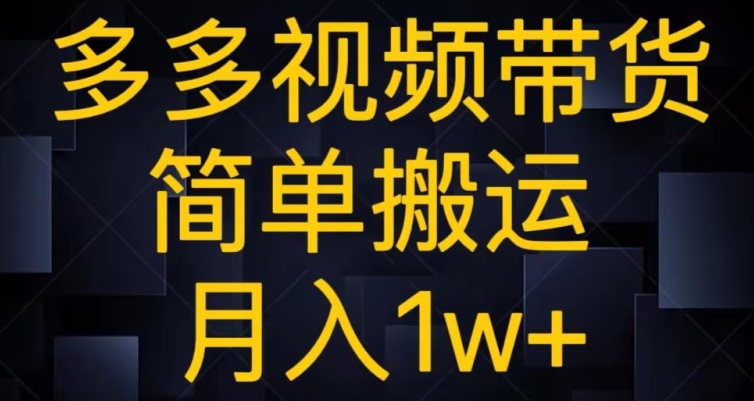 多多视频带货，简单搬运月入1w 