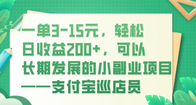 一单3-15元，轻松日收益200 ，可以长期发展的小副业项目——支付宝巡店员