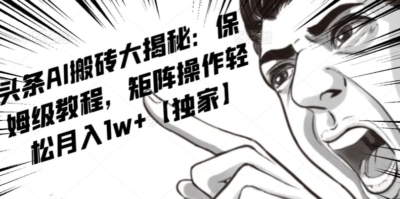 AI写作红利项目，头条号流量主矩阵，轻松日入300 工作室月入5W【揭秘】