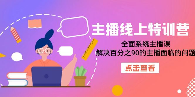 图片[1]-网络主播网上夏令营：全方位系统软件网络主播课，处理百分90的网红存在的困难（22堂课）