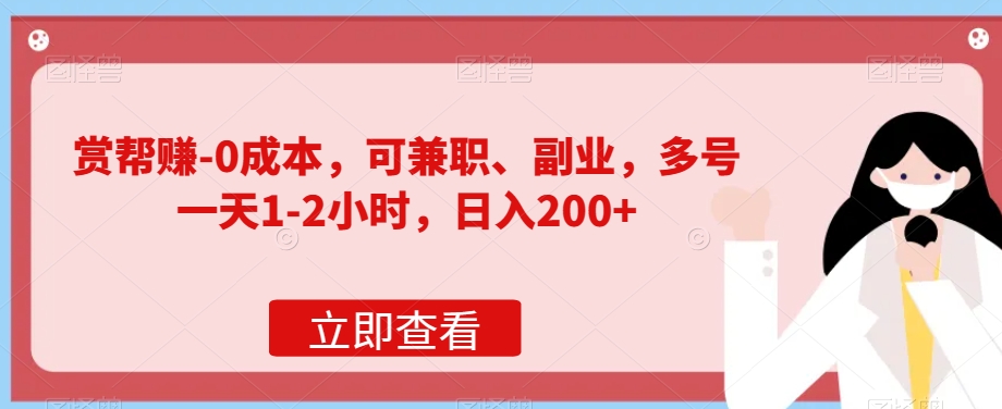 赏帮赚-0成本，可兼职、副业，多号一天1-2小时，日入200 