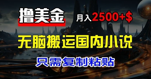 最新撸美金项目：搬运国内小说爽文，只需复制粘贴，月入2k 美金