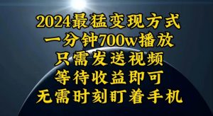 图片[1]-一分钟700W播放，暴力变现，轻松实现日入3000K月入10W-中创网_分享创业资讯_网络项目资源