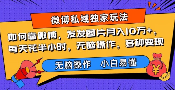 如何靠微博，发发图片月入10万 ，每天花半小时，无脑操作，多种变现