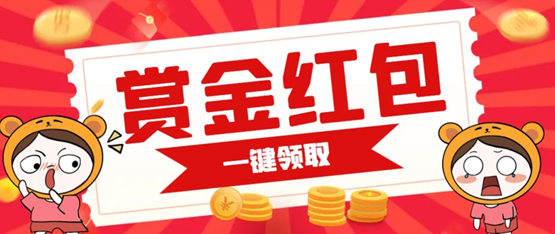 图片[1]-悬赏金大红包营销推广宣传单页 可以随意地区初始化 支持一键领红包【详细宣传单页 搭建教程