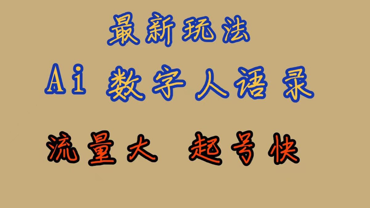 图片[1]-全新游戏玩法AI虚拟数字人逻辑思维经典话语，总流量极大，迅速养号，跟踪服务课堂教学