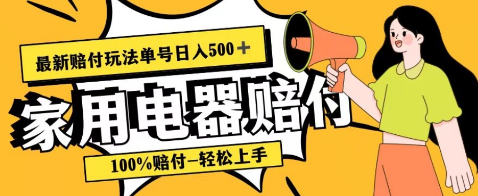 最新赔付玩法，家用电器赔付，100%赔付，目前蓝海号称单号日入500 【仅揭秘】