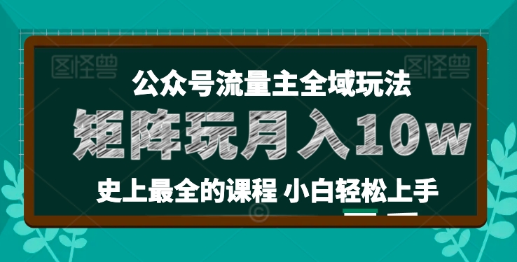 麦子甜公众号流量主全新玩法，核心36讲小白也能做矩阵，月入10w 
