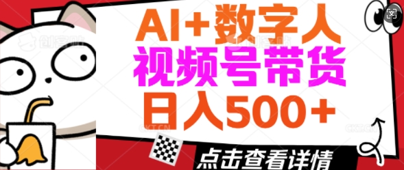 AI 数字人视频号带货，操作简单新手小白轻松日入5张
