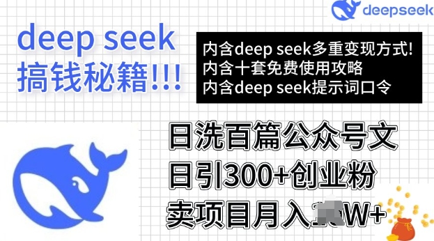 用DeepSeek日洗百篇公众号文章，轻松日引300 创业粉，卖项目月入过W