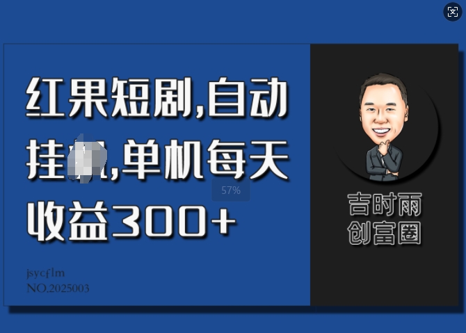 红果短剧，自动挂JI，单机每天收益30 