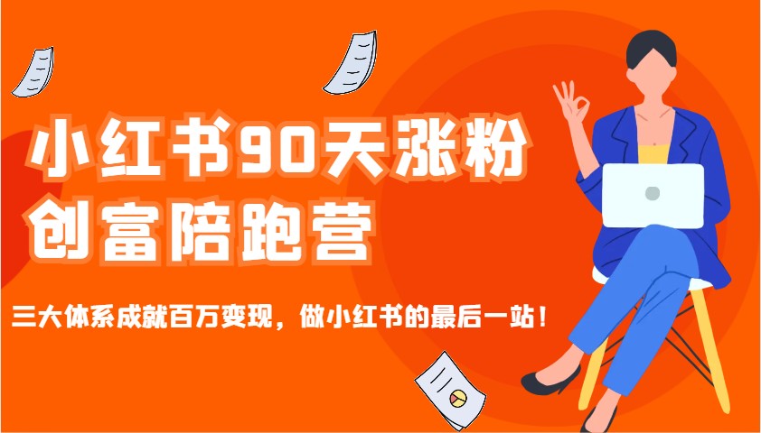 小红书的90天增粉财富陪跑营，三大体系造就上百万转现，做小红书的最后一站！|云雀资源分享