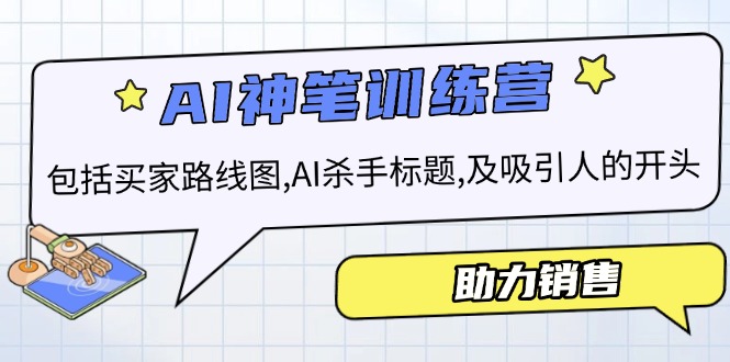 AI市场销售夏令营，包含顾客路线地图, AI凶手文章标题,及有吸引力的开始，助推市场销售|云雀资源分享