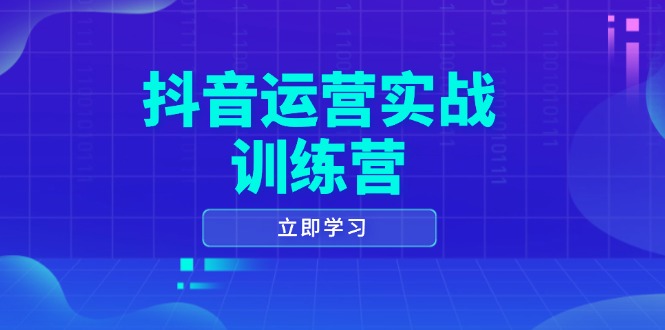 自媒体运营实战演练夏令营，0-1打造出小视频爆品，包含拍摄剪辑、运营策划等全过程|云雀资源分享