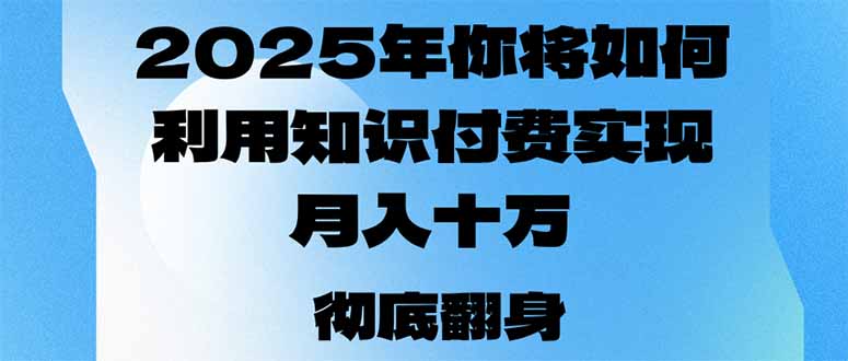 2025年，我们将如何运用社交电商完成月入十万，乃至年收入百万？|云雀资源分享