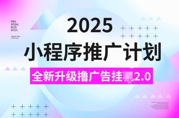 2025线下推广方案，撸广告宣传挂JI3.0游戏玩法，日均5张【揭密】|云雀资源分享