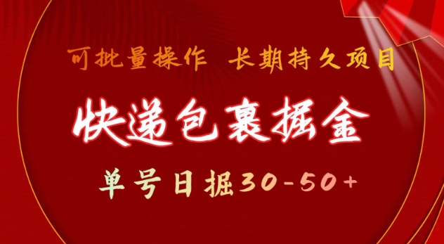 快件包裹撸金 运单号日撸30-50  可大批量 长期稳定盈利【揭密】|云雀资源分享