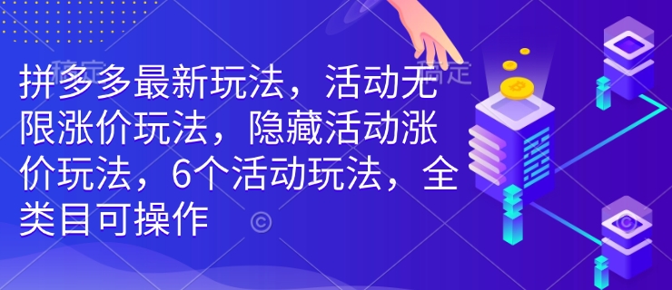 拼多多最新游戏玩法，主题活动无尽价格上涨游戏玩法，掩藏主题活动价格上涨游戏玩法，6个活动规则，全品类易操作|云雀资源分享