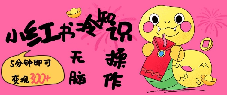 小红书的冷门知识账户，没脑子拷贝，5分钟左右转现3张|云雀资源分享