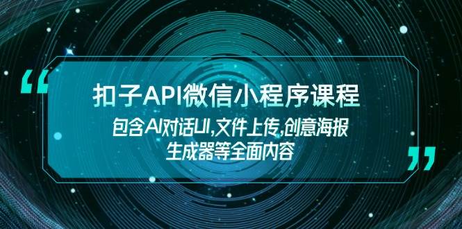 钮扣API小程序课程内容，包括AI会话UI,文件传送,创意海报制作器等全面具体内容|云雀资源分享