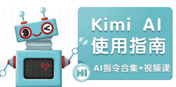 Kimi AI使用指南：涵盖多领域指令，全面升级创作效率 (AI指令合集+视频课)|云雀资源分享