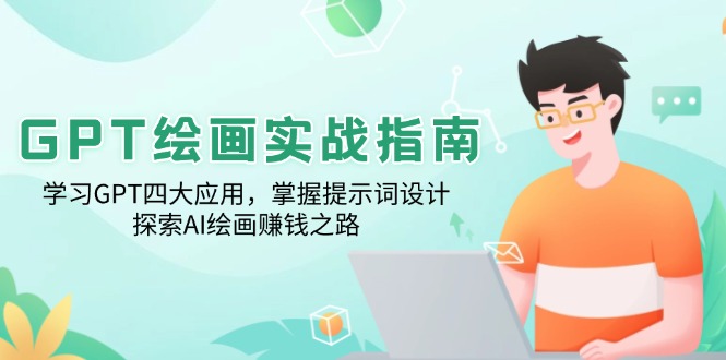 GPT美术绘画实战演练手册：学习培训GPT四大运用，把握引导词设计方案，探寻AI美术绘画赚钱之路|云雀资源分享