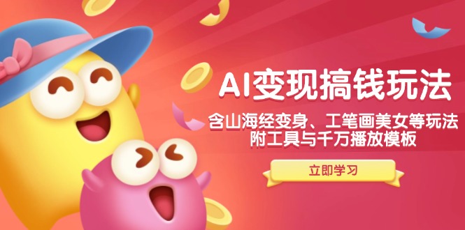 AI转现弄钱新模式，含神话传说化身、水墨画漂亮美女等，附工具与一定播放视频模版|云雀资源分享