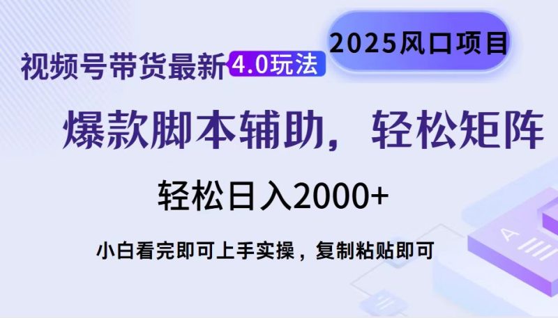 视频号带货全新4.0游戏玩法,著作制作简单,当日养号,拷贝,轻轻松松引流矩阵…|云雀资源分享