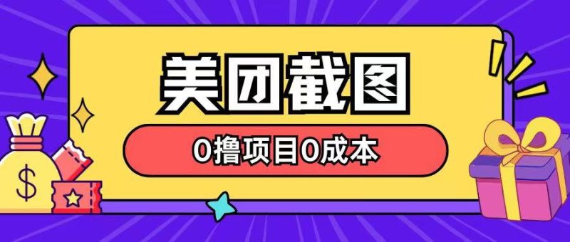 全新美团外卖截屏0撸新项目不用花一分钱就可以淘兼职|云雀资源分享