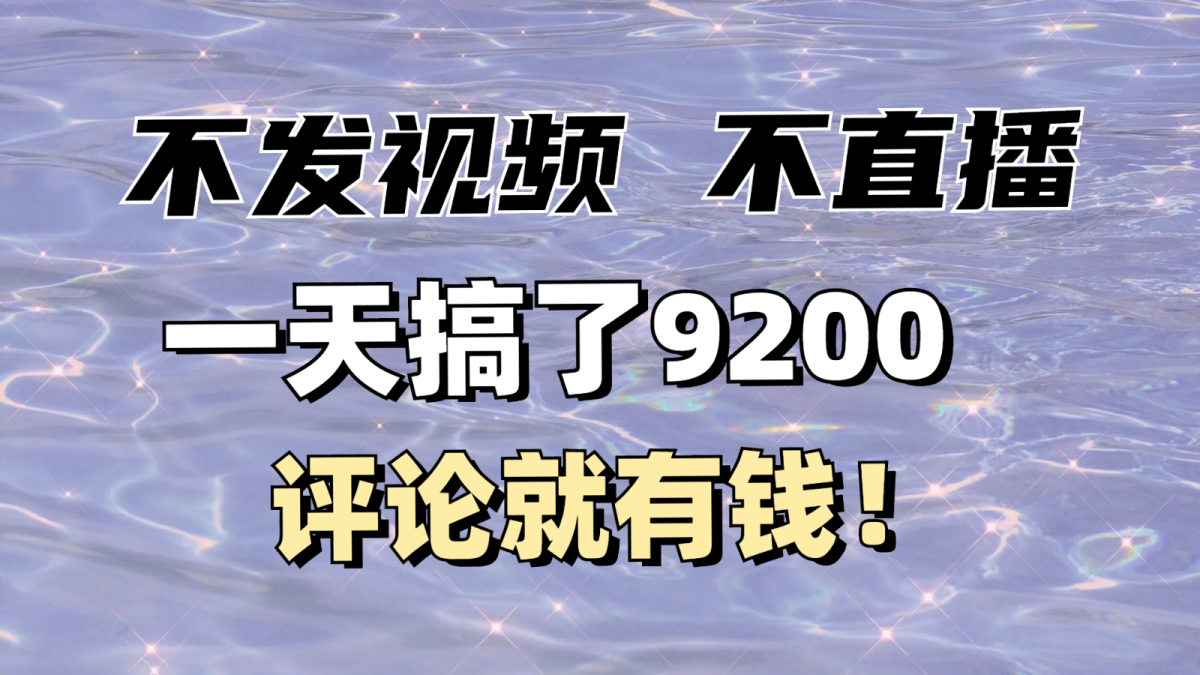 没发著作不直播，评价就有钱，一条最大10块，一天做了9200|云雀资源分享