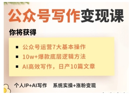 AI微信公众号写作变现课，从零实际操作演试，从0到1做一个小而美的能赚钱的IP号|云雀资源分享