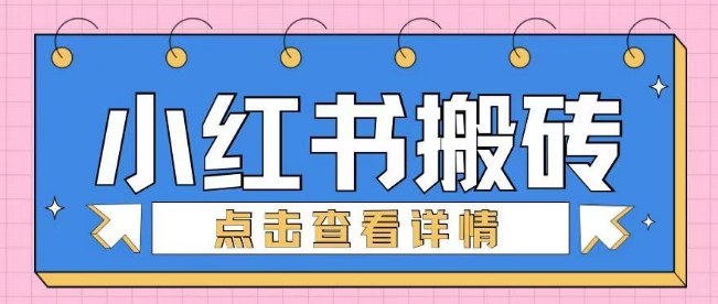 小红书的手工制作搬砖项目，新手也可以快速上手|云雀资源分享