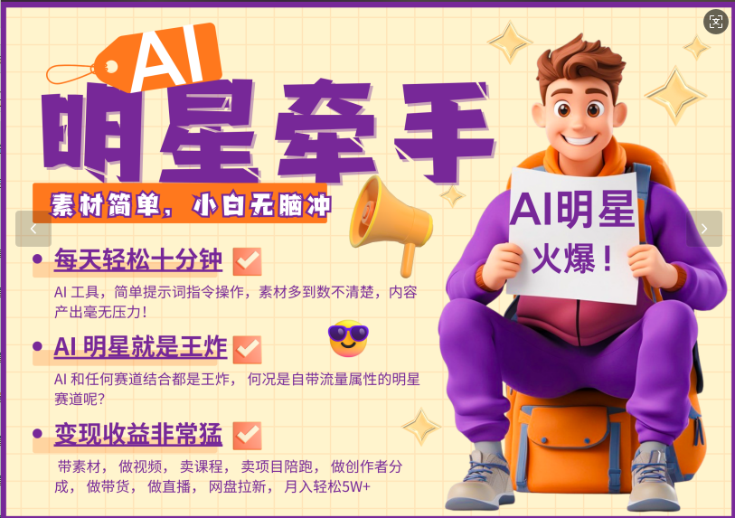 AI 大牌明星，又一爆品登陆密码，大牌明星原本就已经够受欢迎，加上AI ，便是大小王，牵双手，这一绝…|云雀资源分享