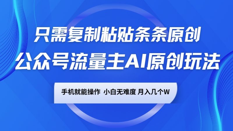 微信公众号微信流量主AI原创设计游戏玩法，仅需拷贝一条条原创设计，手机能实际操作，小白无难度系数，月入好多个W|云雀资源分享