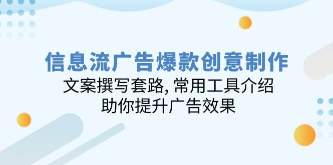 信息流爆品创意制作：文案撰写招数, 实用工具详细介绍, 帮助你提高广告效应|云雀资源分享