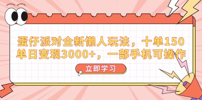 蛋仔派对全新升级懒人神器游戏玩法，十单150，单日转现3000 ，一部手机易操作|云雀资源分享