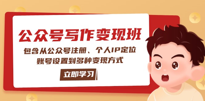 微信公众号转现班：包括从公众号申请、本人IP精准定位、账户设置到多种多样变现模式|云雀资源分享