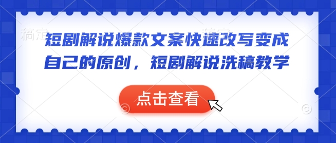 短剧剧本讲解爆款文案迅速改变当成自己的原创设计，短剧剧本讲解伪原创课堂教学|云雀资源分享