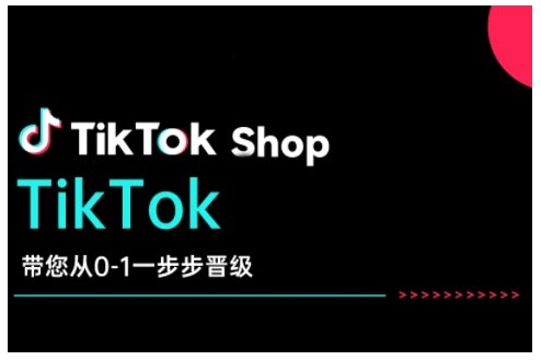 TikTok Shop带大家从0-1一步步晋升，打开电子商务新的征程，在TikTok经济领域取得突破和成长|云雀资源分享