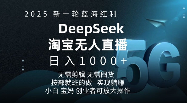 2025新一轮瀚海收益淘宝网deepseek独家代理发布淘宝网无人直播5.0躺Z新项目，日入好几张|云雀资源分享