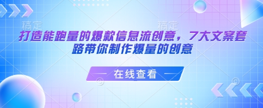 打造出能走量的爆款信息流广告艺术创意，7大文案招数陪你制做爆量创意|云雀资源分享