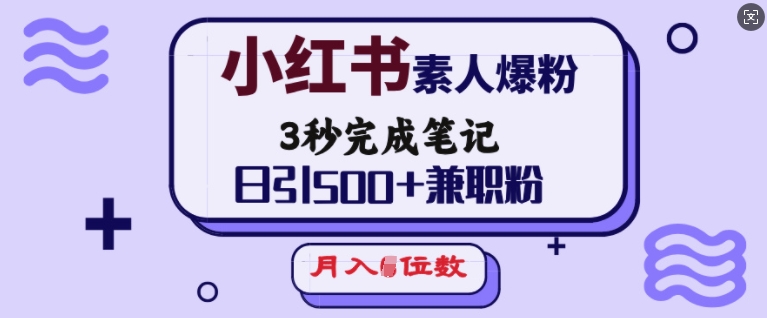 小红书的普通涨粉，3秒进行手记，日引500 做兼职粉，月入5个数|云雀资源分享