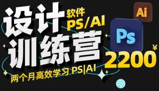 PS_AI设计方案夏令营，2个月高效学习法PS_AI，学精设计方案|云雀资源分享
