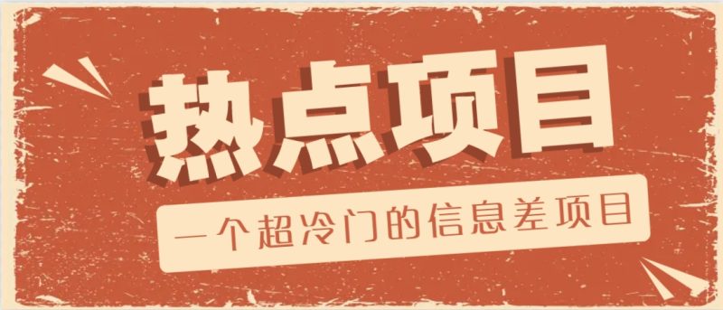 一个超小众的信息不对称新项目，售卖各种各样协议范本，一个月盈利竟高达20000|云雀资源分享