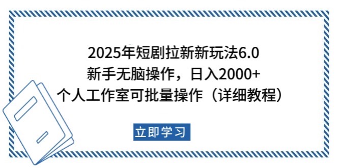 2025年短剧剧本引流新模式，初学者日入2000 ，工作室可大批量做【详尽实例教程】|云雀资源分享
