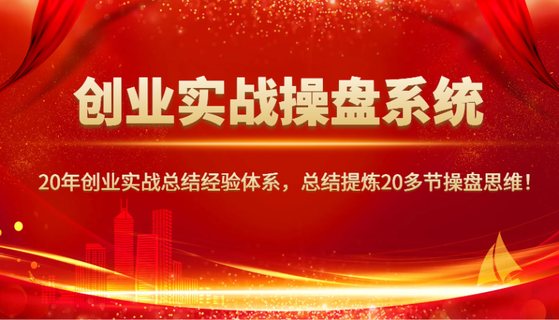 创业实战股票操盘系统软件,20年创业实战吸取经验管理体系,归纳总结20三节股票操盘逻辑思维!|云雀资源分享
