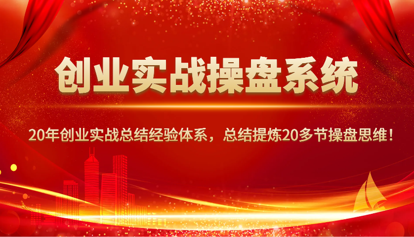 创业实战股票操盘系统软件，20年创业实战吸取经验管理体系，归纳总结20三节股票操盘逻辑思维！|云雀资源分享