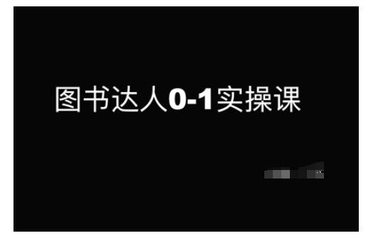 书籍大咖0-1实操课，陪你从0起点，即从初学者到书籍大咖的蜕变|云雀资源分享